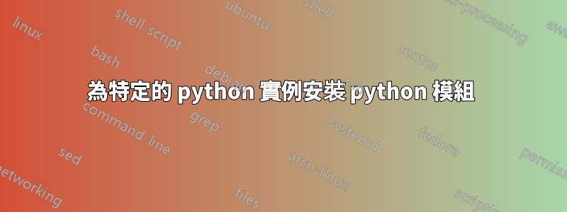 為特定的 python 實例安裝 python 模組