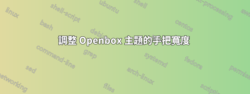 調整 Openbox 主題的手把寬度