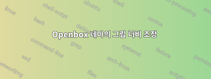 Openbox 테마의 그립 너비 조정