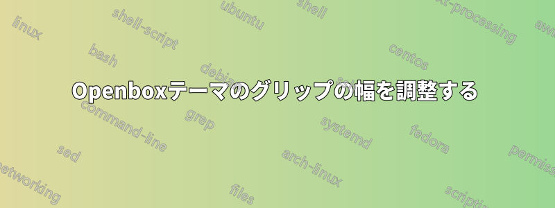 Openboxテーマのグリップの幅を調整する