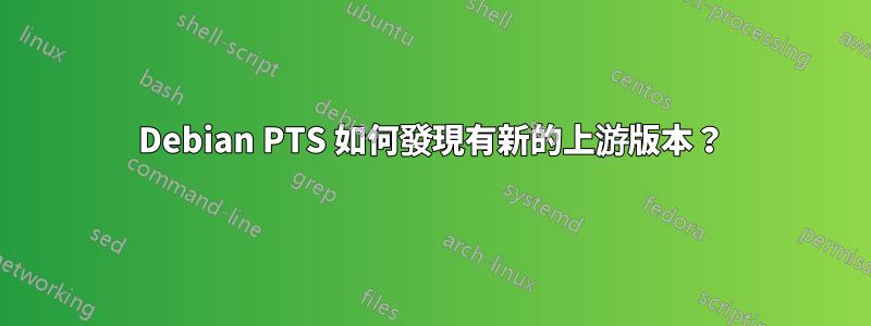 Debian PTS 如何發現有新的上游版本？