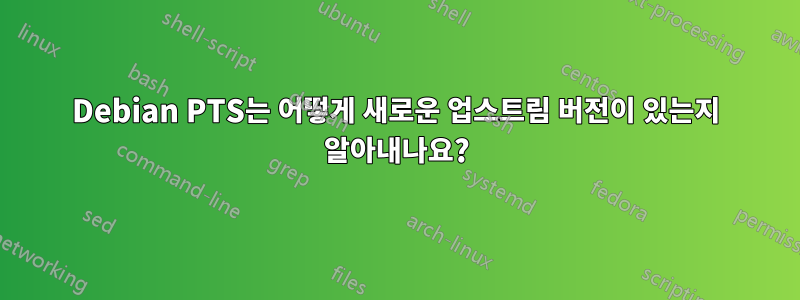 Debian PTS는 어떻게 새로운 업스트림 버전이 있는지 알아내나요?