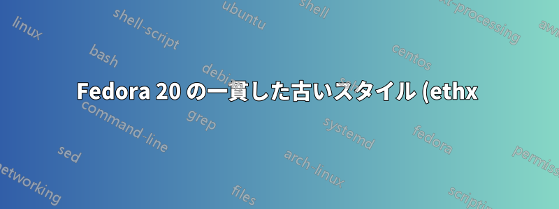 Fedora 20 の一貫した古いスタイル (ethx) インターフェース名