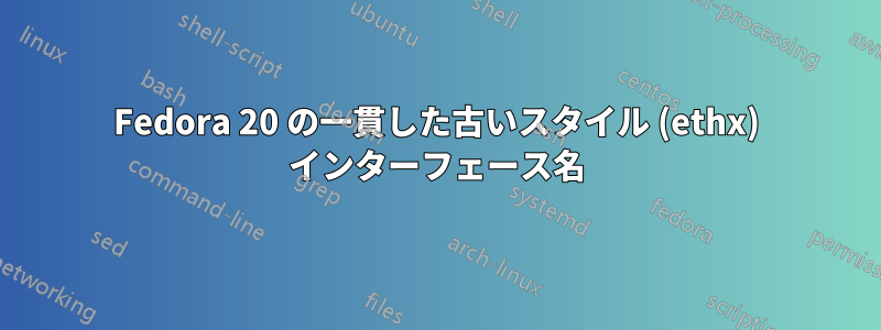 Fedora 20 の一貫した古いスタイル (ethx) インターフェース名