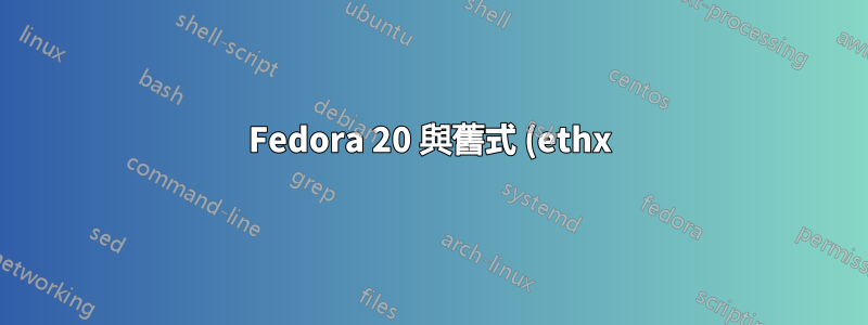 Fedora 20 與舊式 (ethx) 介面名稱保持一致