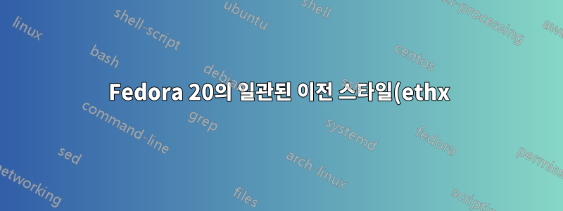 Fedora 20의 일관된 이전 스타일(ethx) 인터페이스 이름