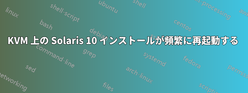 KVM 上の Solaris 10 インストールが頻繁に再起動する