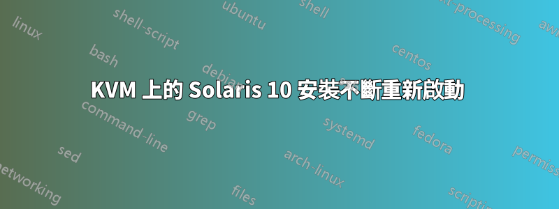 KVM 上的 Solaris 10 安裝不斷重新啟動