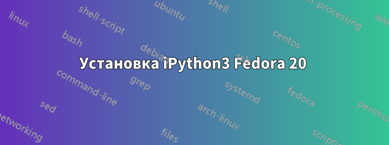 Установка iPython3 Fedora 20