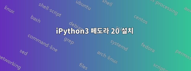 iPython3 페도라 20 설치