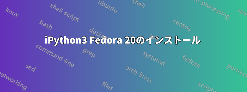 iPython3 Fedora 20のインストール