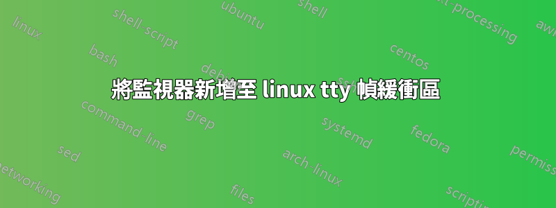 將監視器新增至 linux tty 幀緩衝區