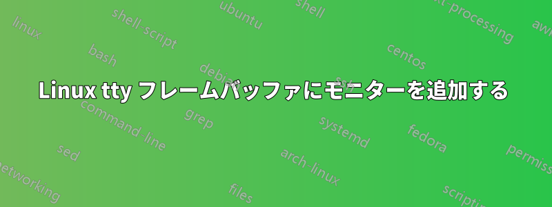 Linux tty フレームバッファにモニターを追加する