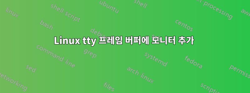 Linux tty 프레임 버퍼에 모니터 추가