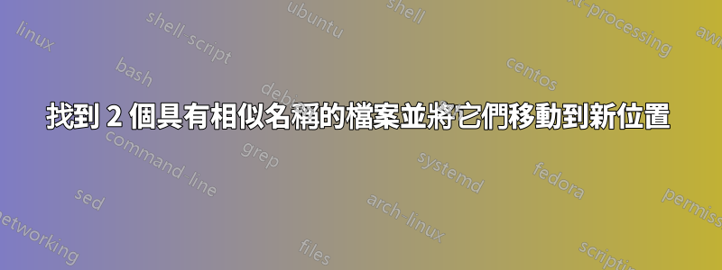 找到 2 個具有相似名稱的檔案並將它們移動到新位置