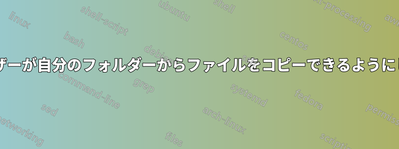 他のユーザーが自分のフォルダーからファイルをコピーできるようにしますか?