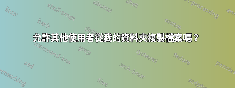 允許其他使用者從我的資料夾複製檔案嗎？