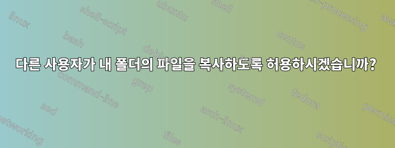 다른 사용자가 내 폴더의 파일을 복사하도록 허용하시겠습니까?