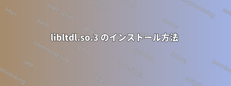 libltdl.so.3 のインストール方法