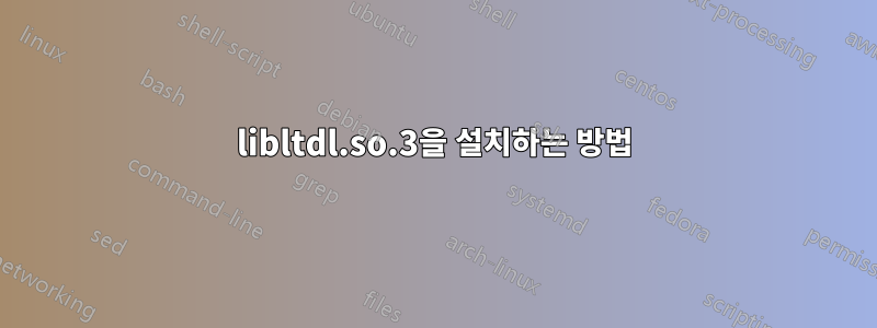 libltdl.so.3을 설치하는 방법