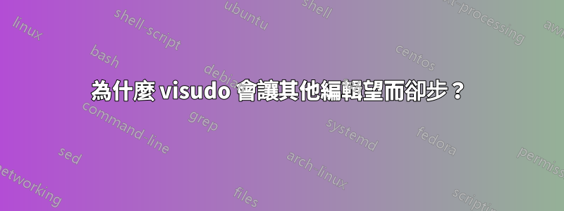 為什麼 visudo 會讓其他編輯望而卻步？