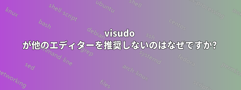 visudo が他のエディターを推奨しないのはなぜですか?