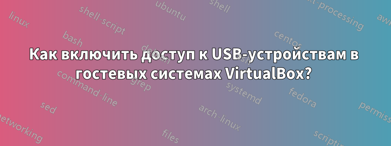 Как включить доступ к USB-устройствам в гостевых системах VirtualBox?