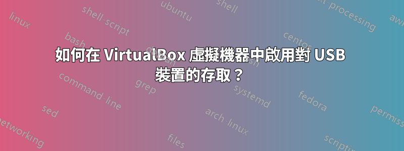 如何在 VirtualBox 虛擬機器中啟用對 USB 裝置的存取？