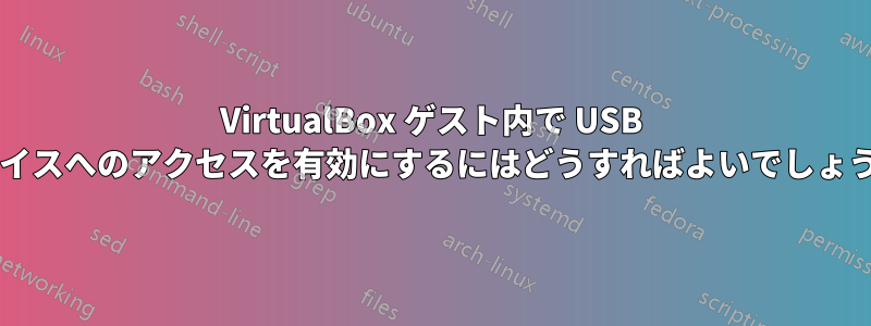 VirtualBox ゲスト内で USB デバイスへのアクセスを有効にするにはどうすればよいでしょうか?