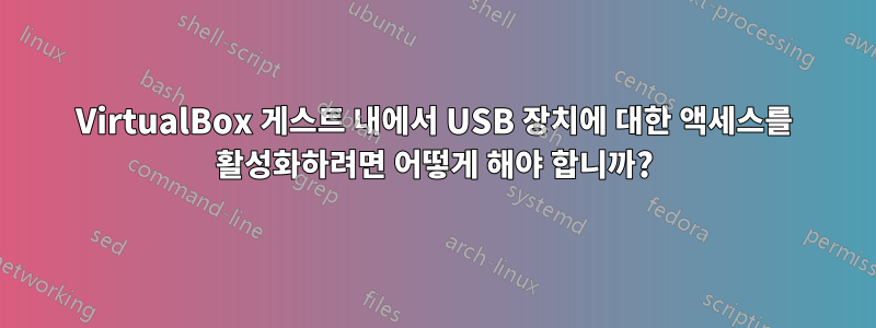 VirtualBox 게스트 내에서 USB 장치에 대한 액세스를 활성화하려면 어떻게 해야 합니까?