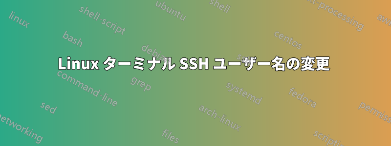 Linux ターミナル SSH ユーザー名の変更