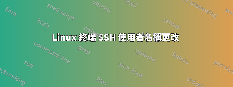 Linux 終端 SSH 使用者名稱更改