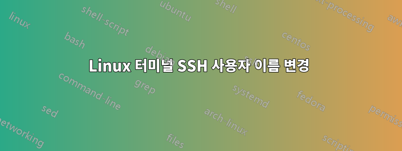 Linux 터미널 SSH 사용자 이름 변경