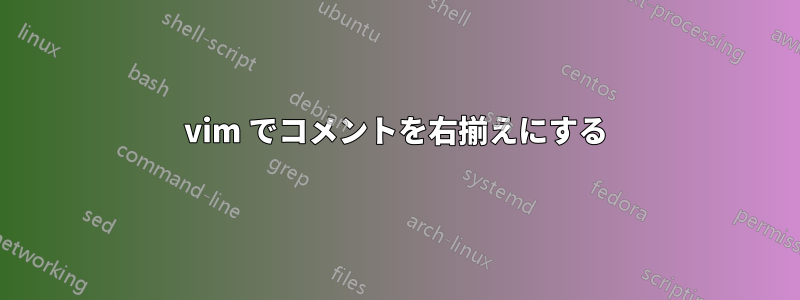 vim でコメントを右揃えにする