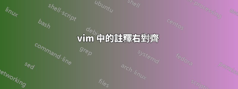 vim 中的註釋右對齊