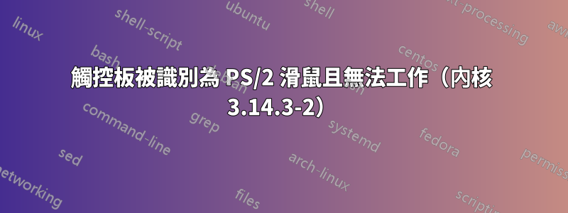 觸控板被識別為 PS/2 滑鼠且無法工作（內核 3.14.3-2）