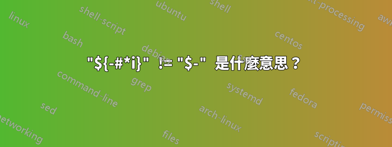 "${-#*i}" != "$-" 是什麼意思？