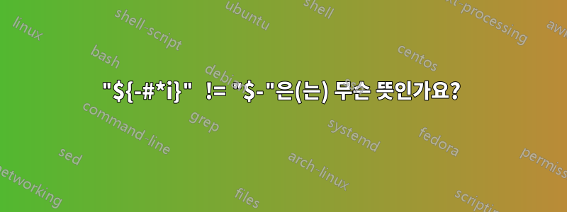 "${-#*i}" != "$-"은(는) 무슨 뜻인가요?