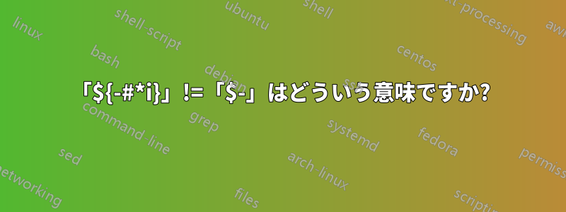 「${-#*i}」!=「$-」はどういう意味ですか?