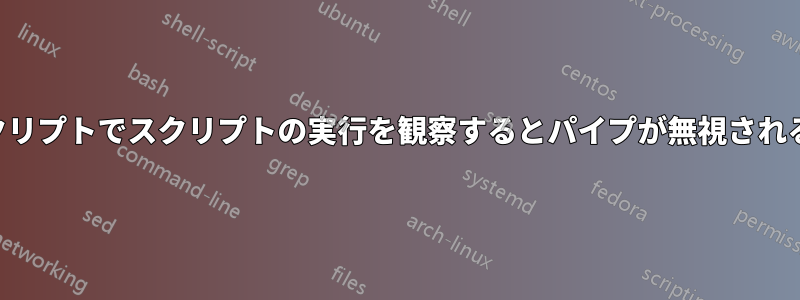 monitスクリプトでスクリプトの実行を観察するとパイプが無視されるようです