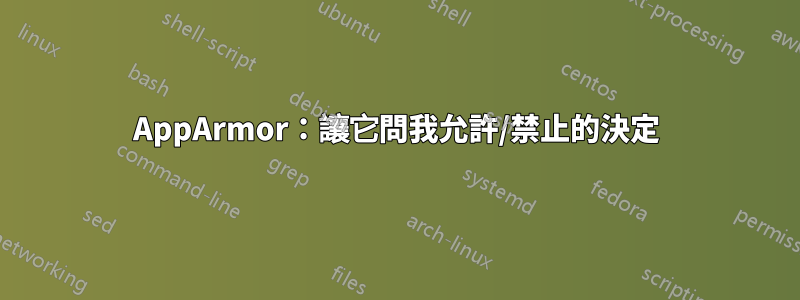 AppArmor：讓它問我允許/禁止的決定