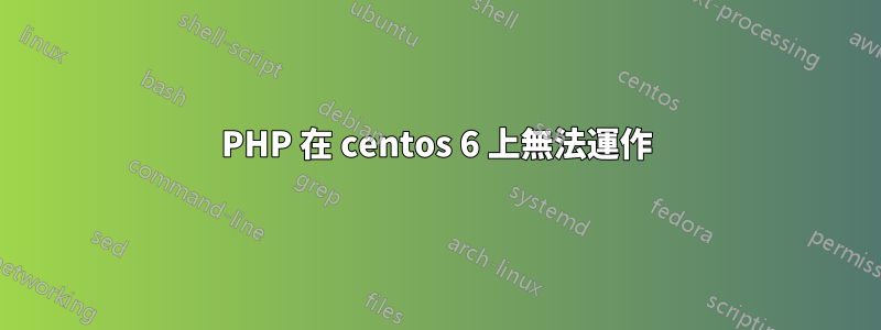 PHP 在 centos 6 上無法運作