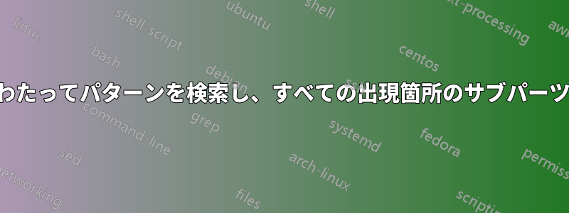 複数のファイルにわたってパターンを検索し、すべての出現箇所のサブパーツを置き換えます。