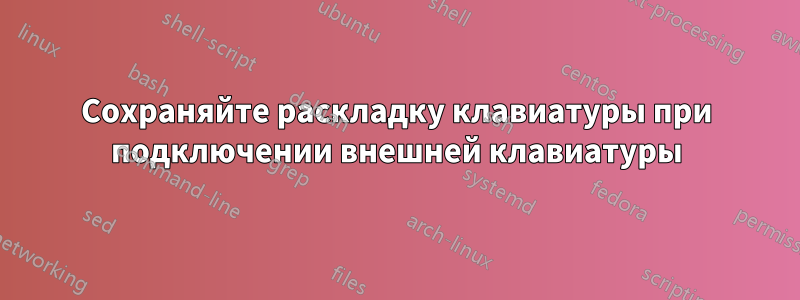 Сохраняйте раскладку клавиатуры при подключении внешней клавиатуры