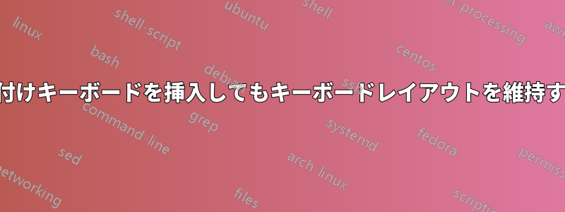 外付けキーボードを挿入してもキーボードレイアウトを維持する