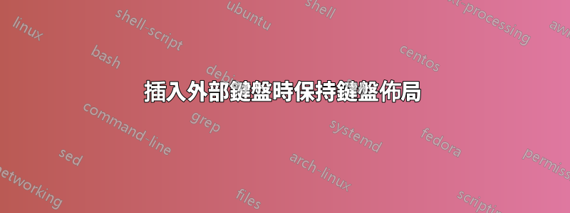 插入外部鍵盤時保持鍵盤佈局