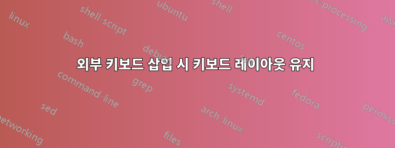 외부 키보드 삽입 시 키보드 레이아웃 유지