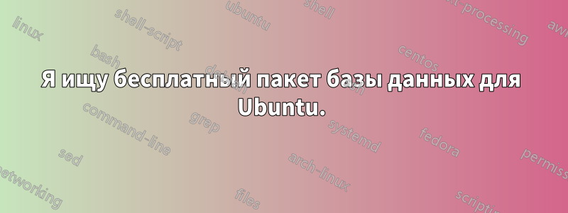 Я ищу бесплатный пакет базы данных для Ubuntu.