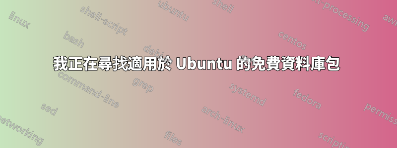 我正在尋找適用於 Ubuntu 的免費資料庫包