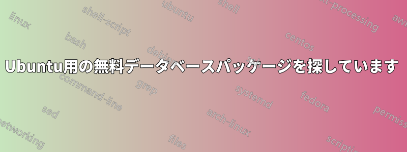 Ubuntu用の無料データベースパッケージを探しています